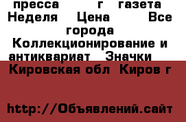 1.2) пресса : 1986 г - газета “Неделя“ › Цена ­ 99 - Все города Коллекционирование и антиквариат » Значки   . Кировская обл.,Киров г.